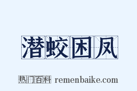 潜蛟困凤是什么意思的图片